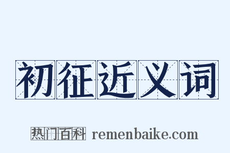 初征近义词是什么意思的图片
